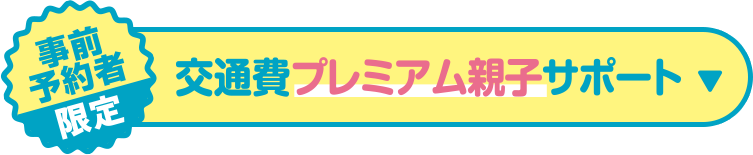 参加特典を見る