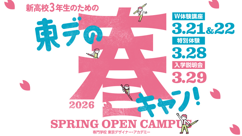 新高校3年生のための「春キャン2026」2026.3.21～3.29