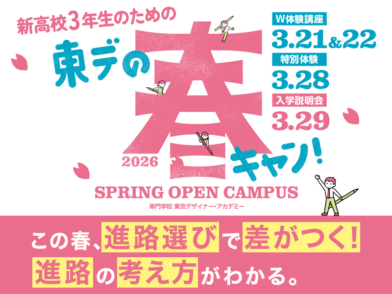 新高校3年生のための「春キャン2026」2026.3.21～3.29