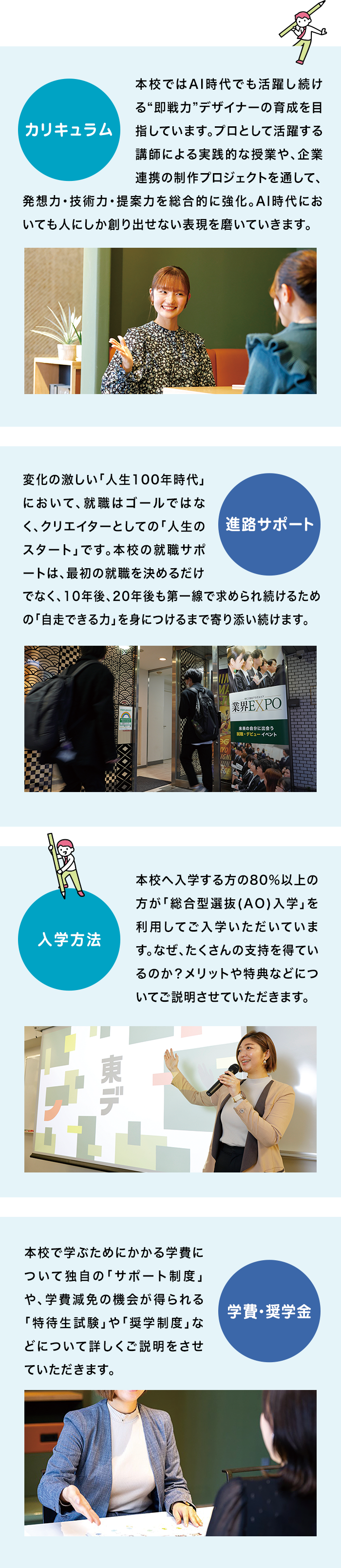カリキュラム、進路サポート、入学方法、学費・奨学金参加