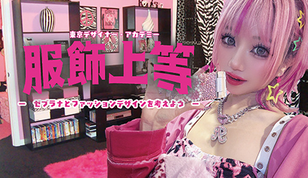 服飾上等！ゼブラナとファッションデザインを考えよう