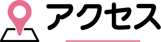 アクセス