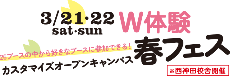 3/21&22体験講座 春フェス 26ブースの中から好きなブースに参加できる！カスタマイズオープンキャンパス