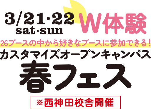 3/21&22体験講座 春フェス 26ブースの中から好きなブースに参加できる！カスタマイズオープンキャンパス