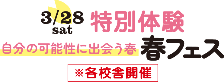3/28特別体験 春フェス 自分の可能性に出会う春