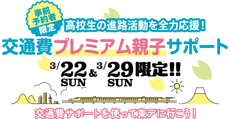 春休み限定 高校生の進路活動を全力応援!「交通費親子サポートキャンペーン」