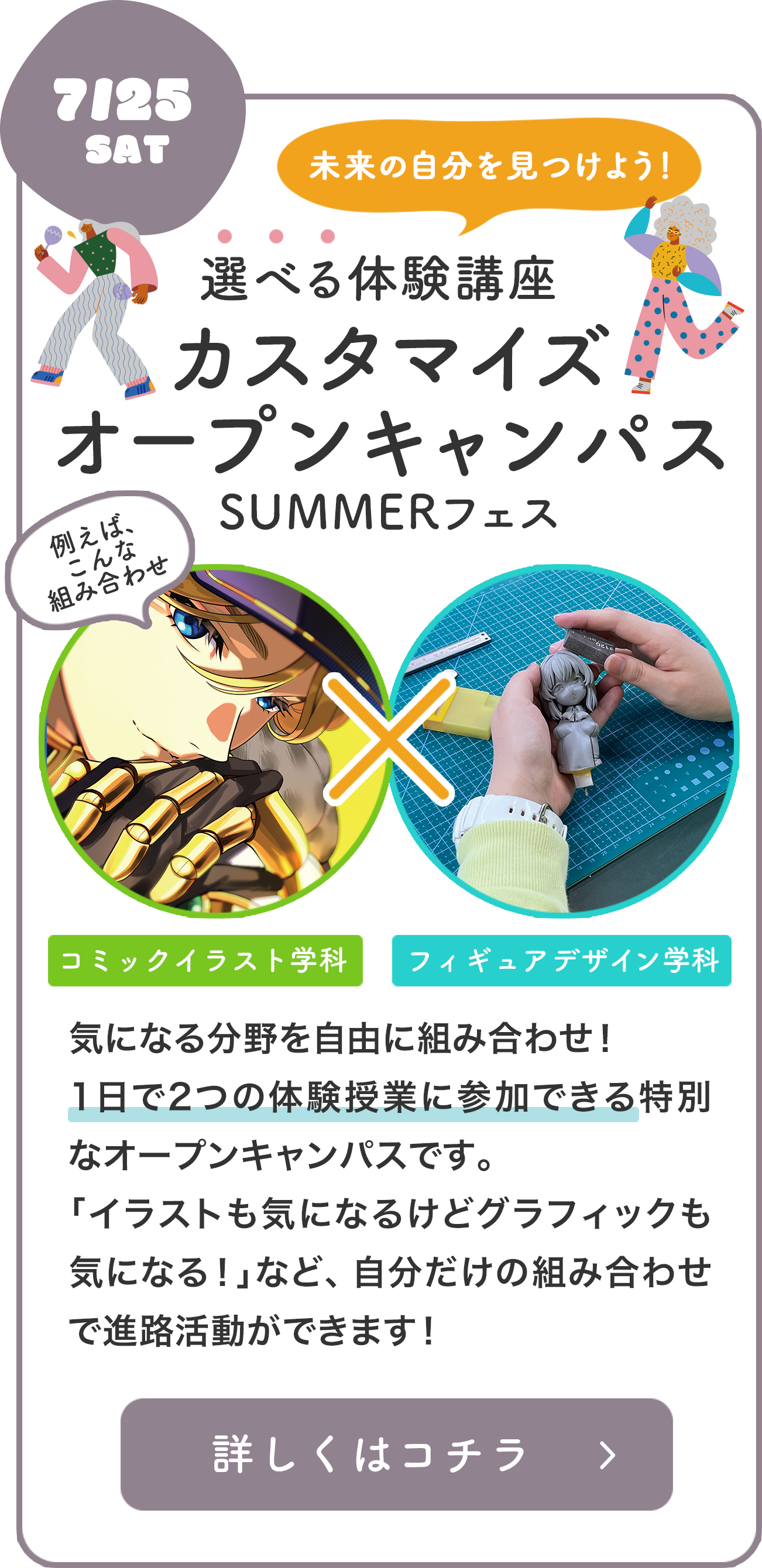 7/25 カスタマイズ オープンキャンパス SUMMERフェス