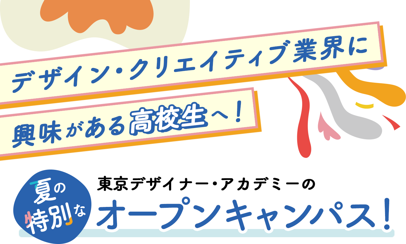 夏の特別なオープンキャンパス
