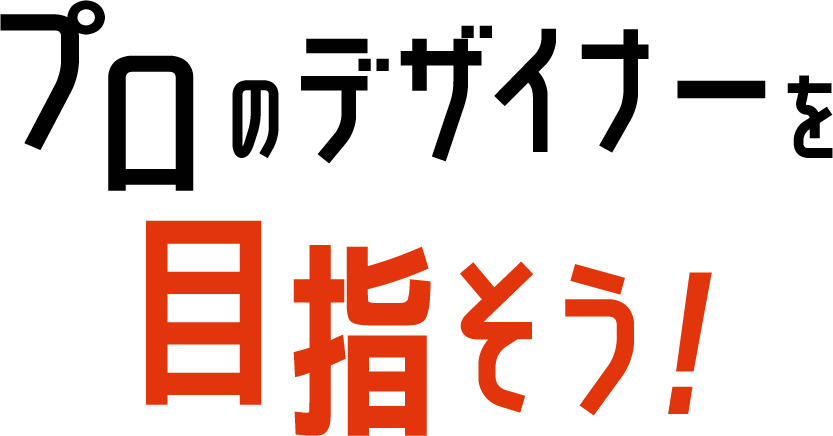 マンガ・イラスト業界のプロを目指そう！