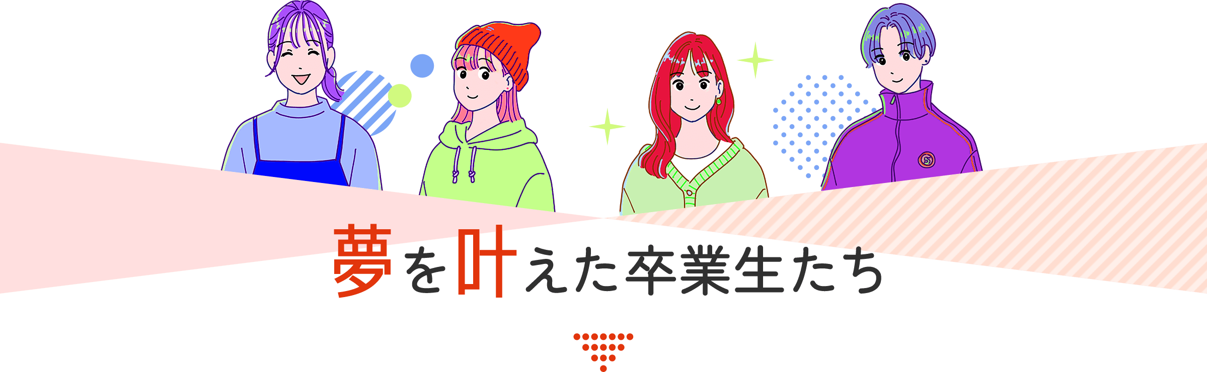 夢を叶えた卒業生たち