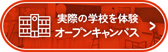 憧れの業界を体験したい！オープンキャンパス