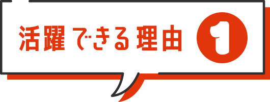 活躍できる理由1