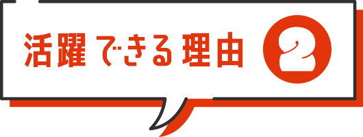 活躍できる理由2