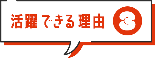 活躍できる理由3