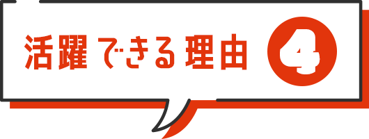 活躍できる理由4
