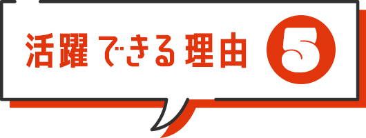 活躍できる理由5