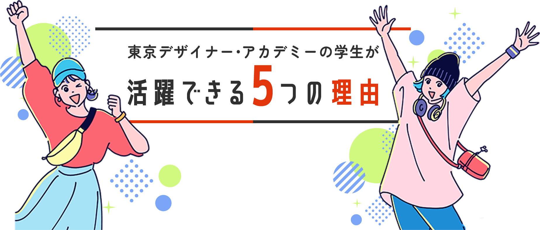 デザイン専門学校 東京デザイナー・アカデミー※の学生が活躍できる5つの理由