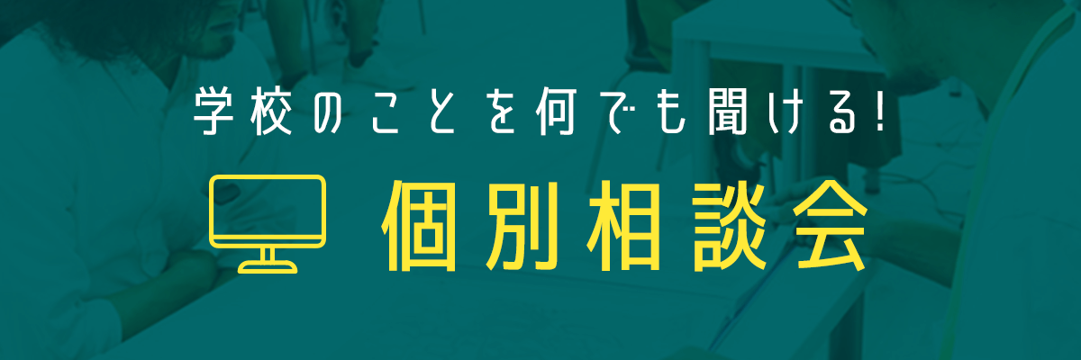 学校のことを何でも聞ける! 個別相談会