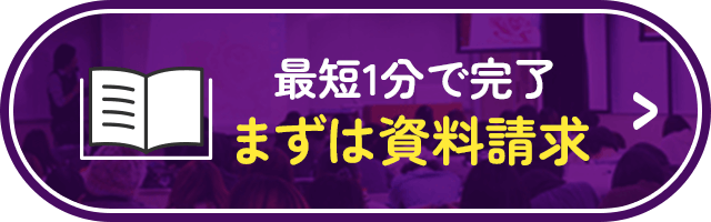 もっと知りたい！資料請求