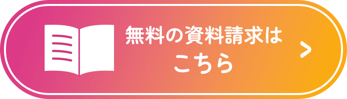 無料の資料請求はこちら