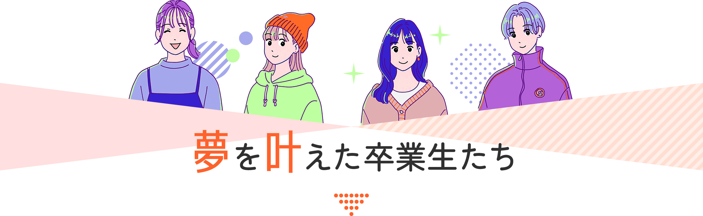 夢を叶えた卒業生たち