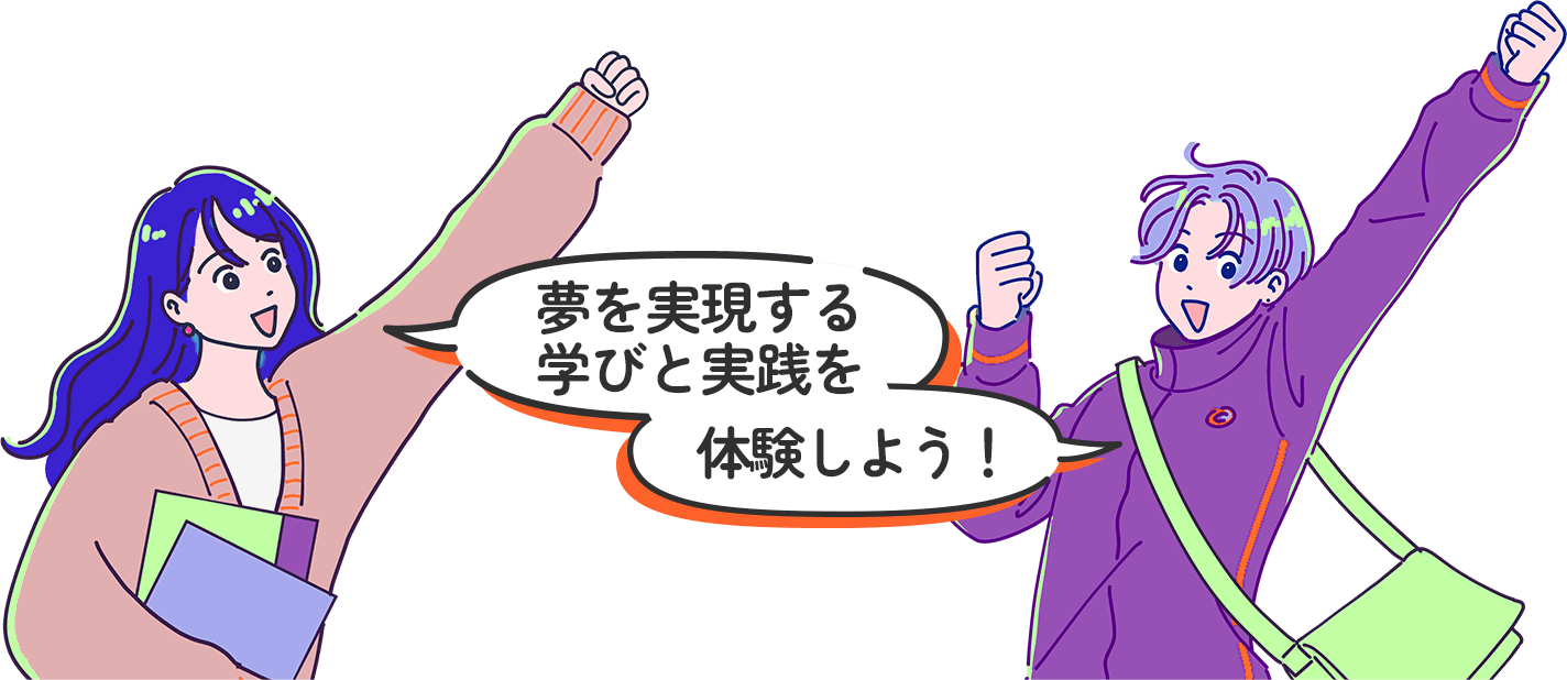 夢に近づくための学びがここにあります!