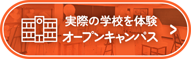 憧れの業界を体験したい！オープンキャンパス