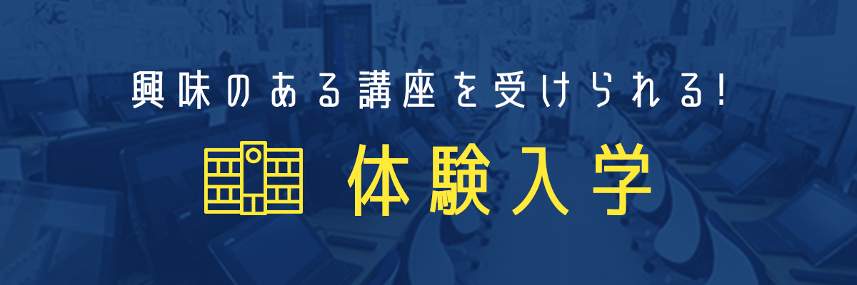 興味のある講座を受けられる! オープンキャンパス