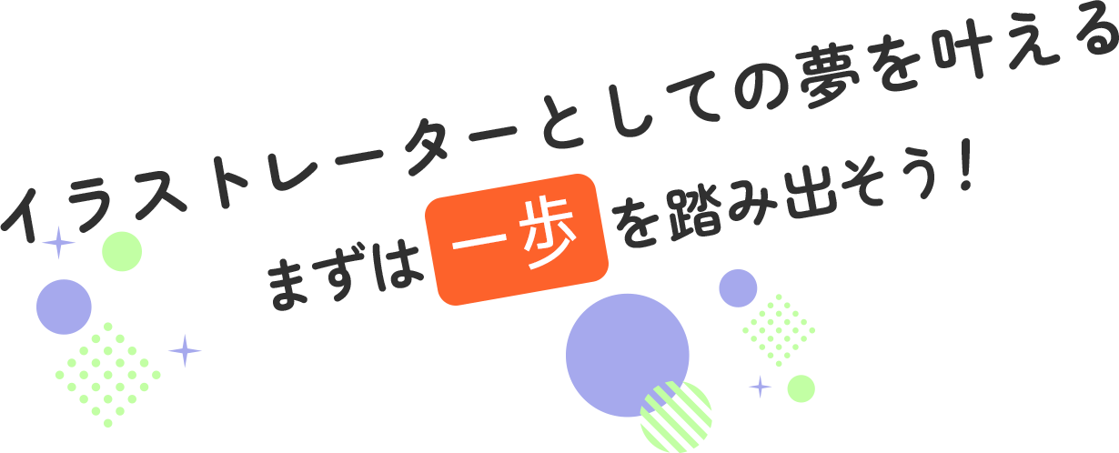 夢に向かってまずは一歩を踏み出しましょう!