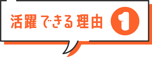 活躍できる理由1