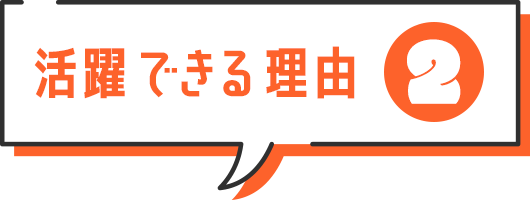 活躍できる理由2