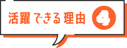 活躍できる理由4