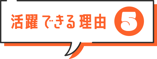 活躍できる理由5