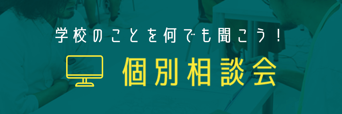学校のことを何でも聞こう! 個別相談会