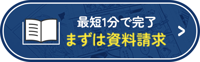 最短1分で完了 まずは資料請求