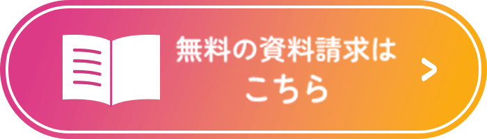 無料の資料請求はこちら