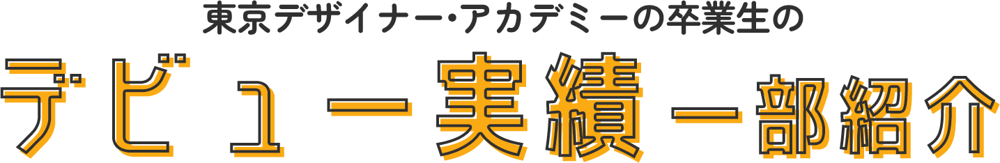 東京デザイナー・アカデミーのデビュー実績