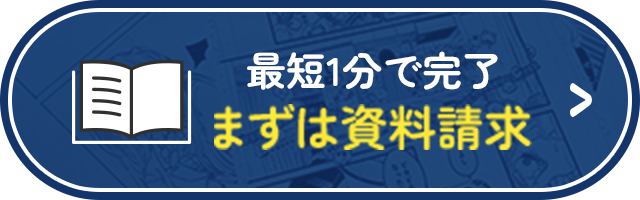 もっと知りたい！資料請求