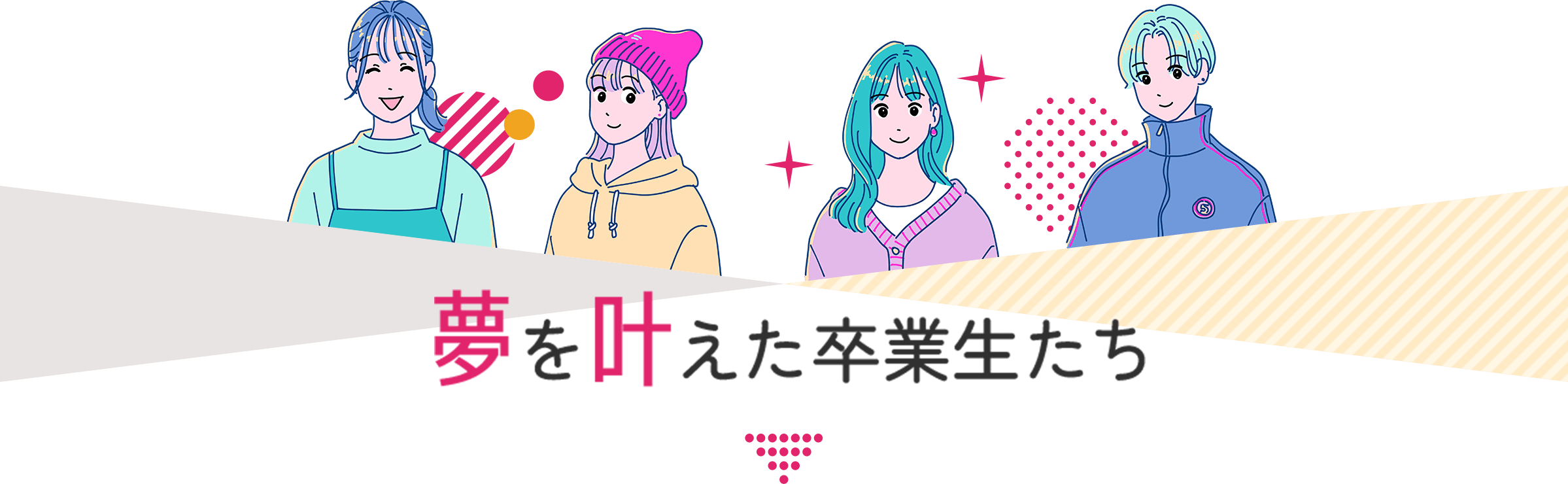 夢を叶えた卒業生たち