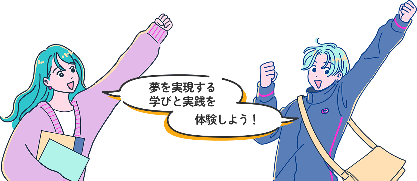 夢に近づくための学びがここにあります！