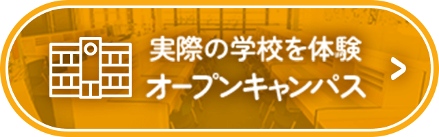 実際の学校を体験 オープンキャンパス