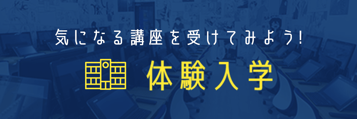 気になる講座を受けてみよう! オープンキャンパス