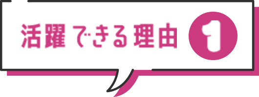 活躍できる理由1