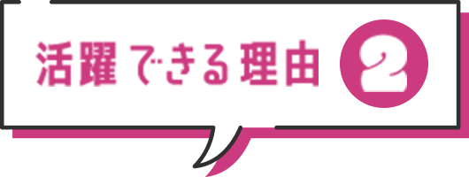活躍できる理由2