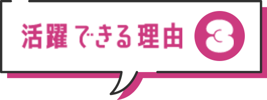 活躍できる理由3