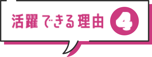 活躍できる理由4