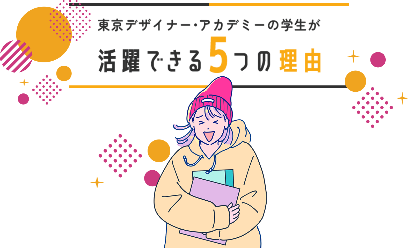 東京デザイナー・アカデミーの学生が活躍できる5つの理由
