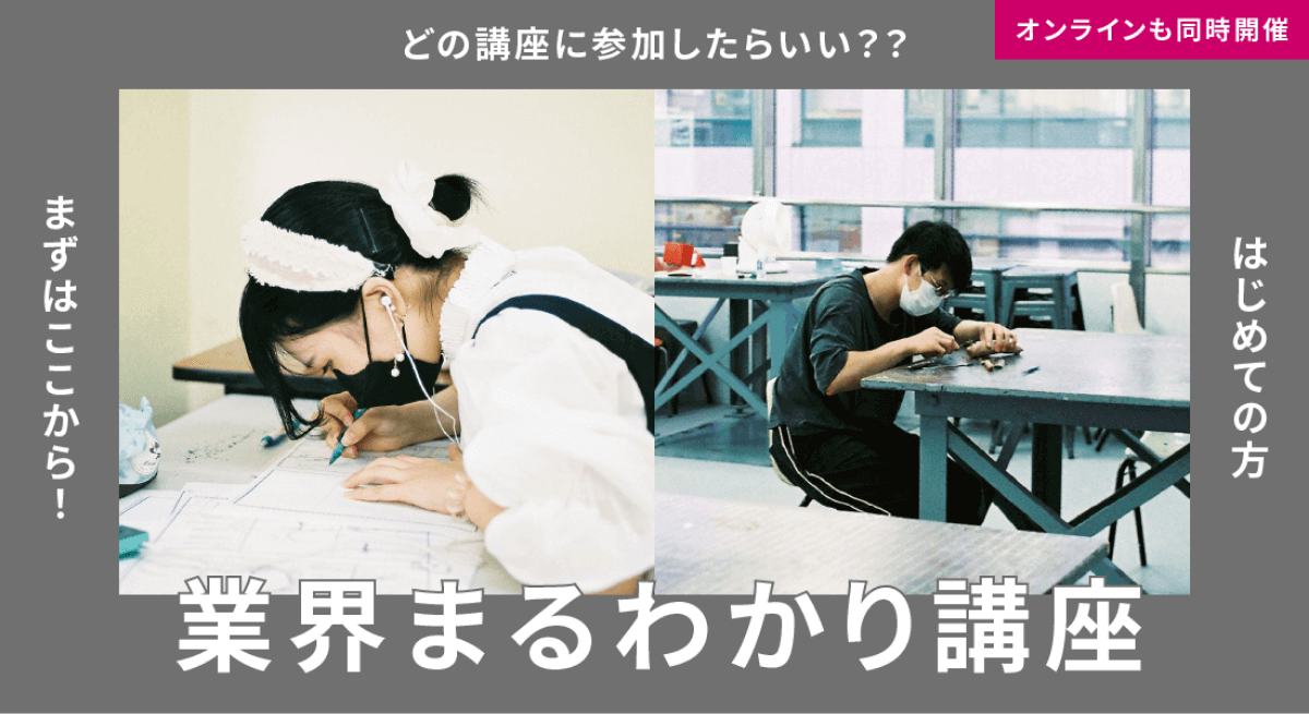 業界まるわかり講座