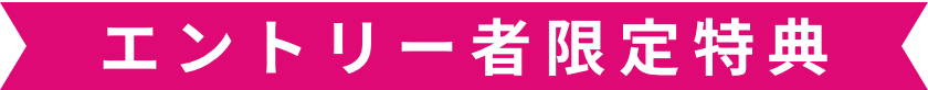 エントリー者限定特典