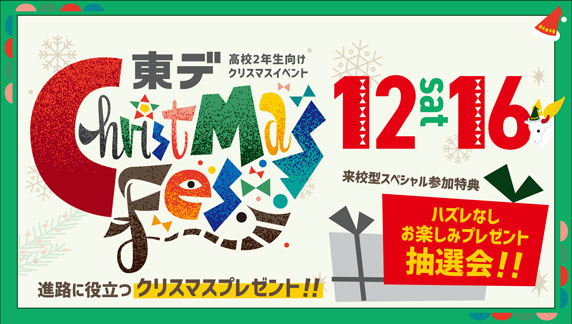 高校2年生向けクリスマスイベント